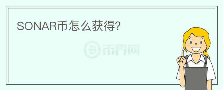 SONAR幣怎么獲得？