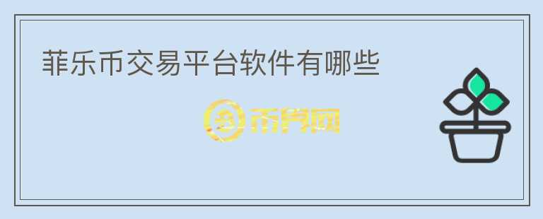菲樂幣交易平臺軟件有哪些
