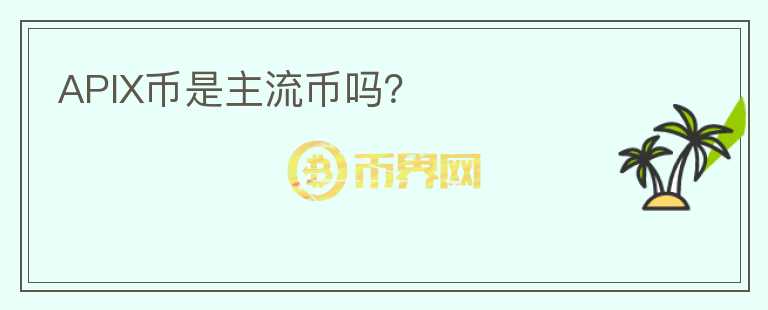 APIX幣是主流幣嗎？