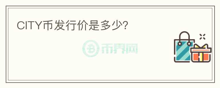 CITY幣發(fā)行價(jià)是多少？
