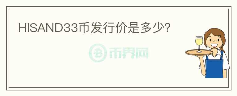 HISAND33幣發(fā)行價(jià)是多少？