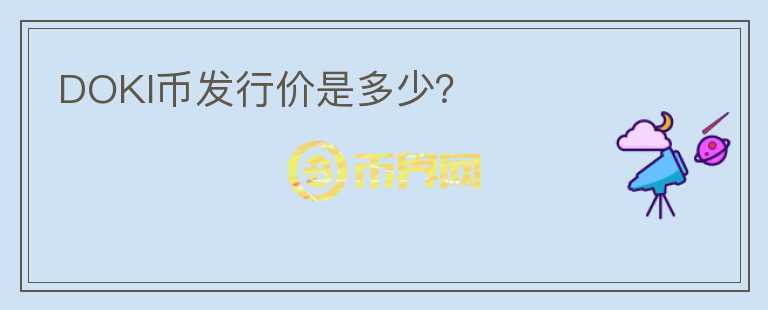 DOKI幣發(fā)行價(jià)是多少？