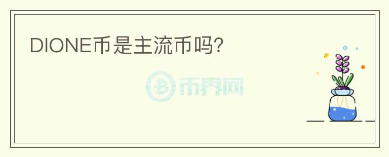 DIONE幣是主流幣嗎？