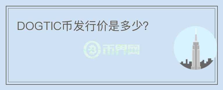 DOGTIC幣發(fā)行價是多少？