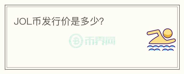 JOL幣發(fā)行價(jià)是多少？