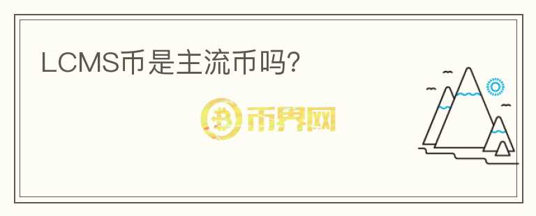 LCMS幣是主流幣嗎？