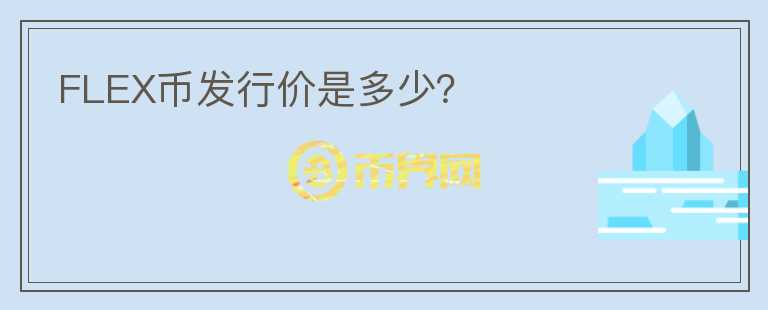 FLEX幣發(fā)行價(jià)是多少？