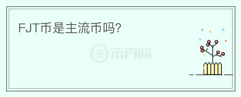 FJT幣是主流幣嗎？