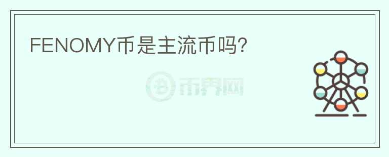 FENOMY幣是主流幣嗎？