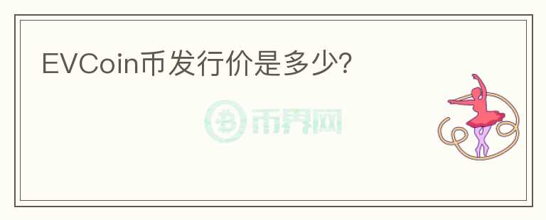 EVCoin幣發(fā)行價(jià)是多少？