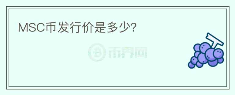 MSC幣發(fā)行價(jià)是多少？