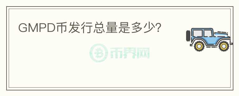 GMPD幣發(fā)行總量是多少？