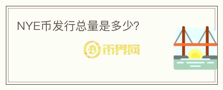 NYE幣發(fā)行總量是多少？