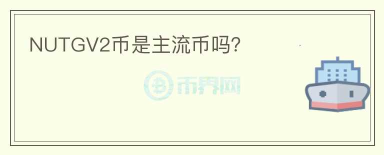 NUTGV2幣是主流幣嗎？