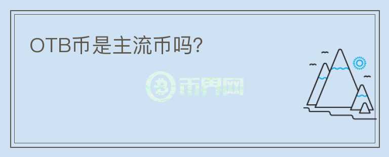 OTB幣是主流幣嗎？