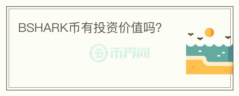 BSHARK幣有投資價值嗎？