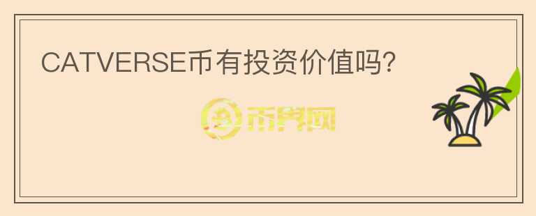 CATVERSE幣有投資價(jià)值嗎？