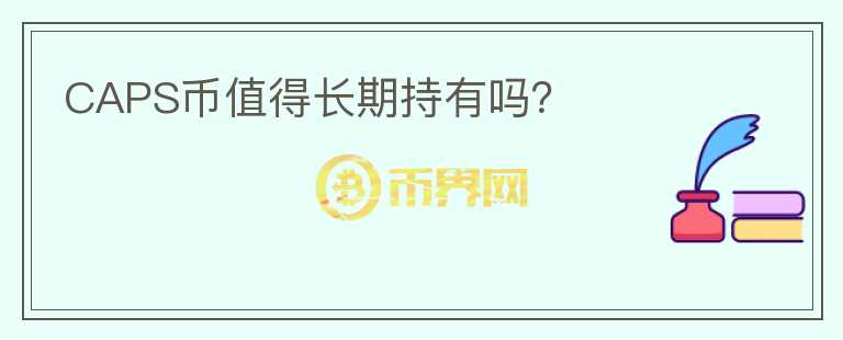CAPS幣值得長(zhǎng)期持有嗎？