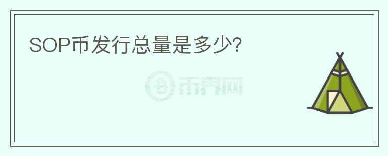 SOP幣發(fā)行總量是多少？
