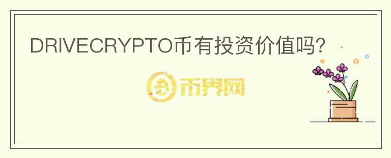 DRIVECRYPTO幣有投資價(jià)值嗎？