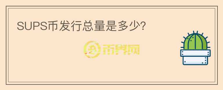 SUPS幣發(fā)行總量是多少？