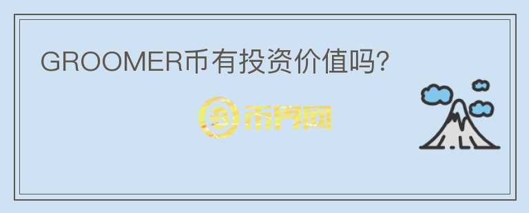 GROOMER幣有投資價值嗎？