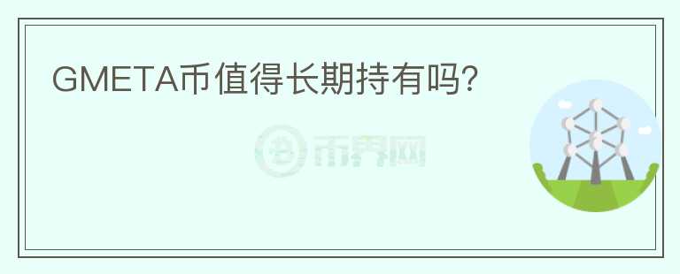GMETA幣值得長期持有嗎？