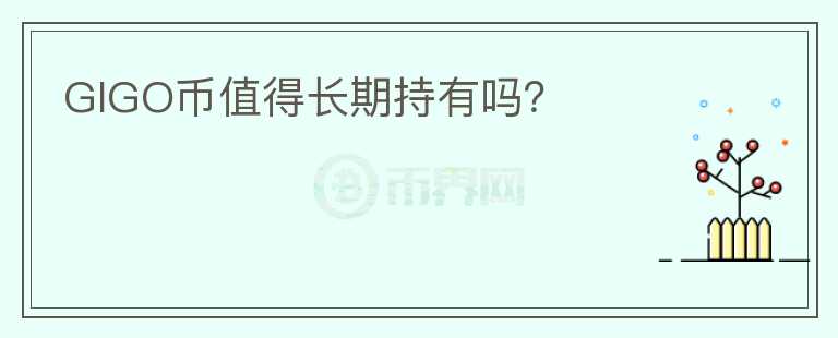 GIGO幣值得長期持有嗎？
