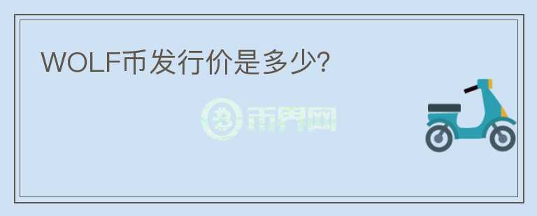 WOLF幣發(fā)行價(jià)是多少？