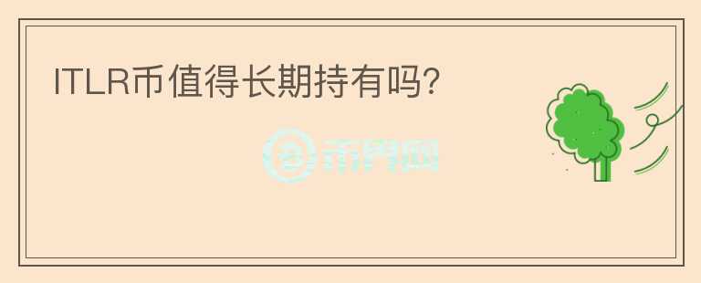 ITLR幣值得長期持有嗎？