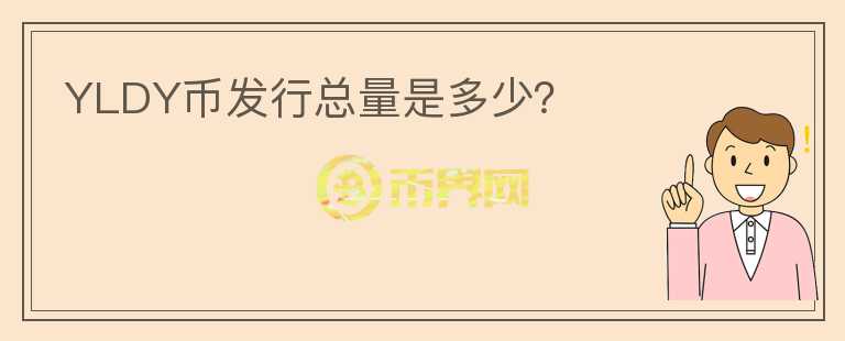 YLDY幣發(fā)行總量是多少？