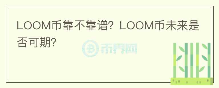 LOOM幣靠不靠譜？LOOM幣未來(lái)是否可期？