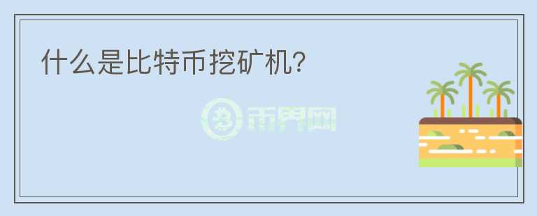 什么是比特幣挖礦機？