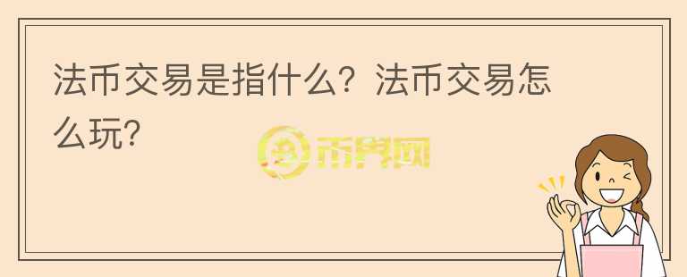 法幣交易是指什么？法幣交易怎么玩？
