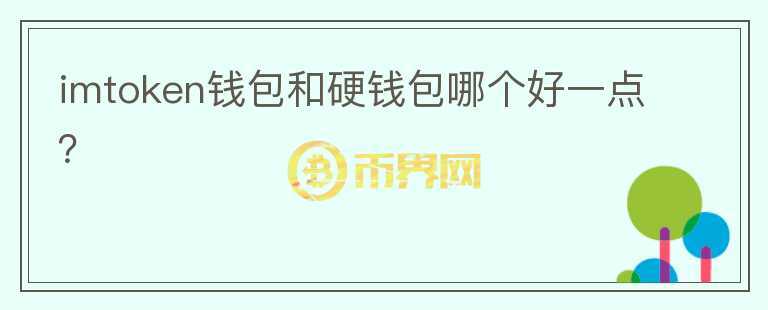 imtoken錢包和硬錢包哪個好一點？