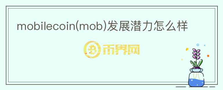 mobilecoin(mob)發(fā)展?jié)摿υ趺礃?></p>              <!-- 自定義-->
                            <p>MobileCoin是隱私支付平臺(tái)，致力為人們提供簡(jiǎn)易化的支付方式。在2018 年 4 月完成 3000 萬美元的一輪融資，由 Binance 
Labs 領(lǐng)投，其他投資者包括 INB、真格基金、丹華資本、Nirvana Capital、Scalar 
Capital、八維資本、Electric Capital 等。并在今年的兩輪融資中籌集到 1,135 萬美元，投資方包括 Future 
Ventures 和 General Catalyst。8月18日以 10 億美元估值完成 6600 萬 B 
輪融資，Alameda、Coinbase 參投。該項(xiàng)目已經(jīng)累計(jì)完成了1.07 億美元的融資，規(guī)模不錯(cuò)。

MobileCoin在過去獲得了很多投資機(jī)構(gòu)的喜愛，一方面是團(tuán)隊(duì)成員做事務(wù)實(shí)，擁有足夠機(jī)構(gòu)信賴的背景。同時(shí)隱私支付這個(gè)概念在過去也挺熱。但查看近期MobileCoin的運(yùn)轉(zhuǎn)，代碼更新一般，博客在近一年更新內(nèi)容都沒有太多項(xiàng)目的突破進(jìn)展的情況表現(xiàn)，主要是一些電臺(tái)節(jié)目，周邊宣傳等，發(fā)展逐漸薄弱，而且隱私支付也不是現(xiàn)在市場(chǎng)主流需求，以基本面的角度，可以觀察。</p>                          </div>



          </div>

          <!--其他回答 start-->
                    
          
          
          <!--zuixin-->
          <!--<div   id=