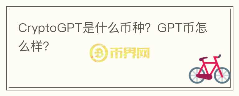 CryptoGPT是什么幣種？GPT幣怎么樣？