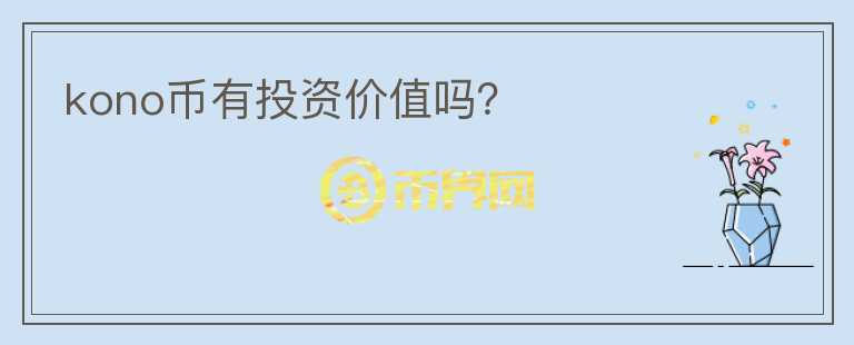 kono幣有投資價(jià)值嗎？
