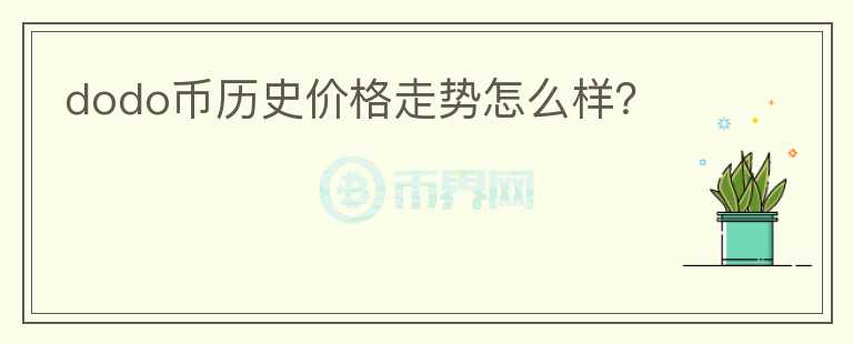 dodo幣歷史價(jià)格走勢(shì)怎么樣？