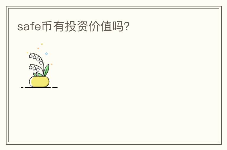 safe幣有投資價值嗎？