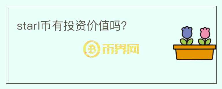 starl幣有投資價(jià)值嗎？