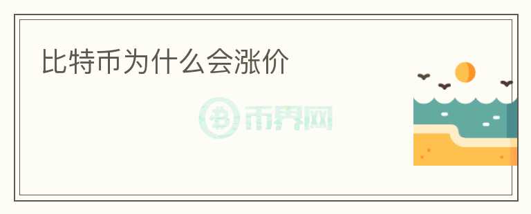 比特幣為什么會漲價