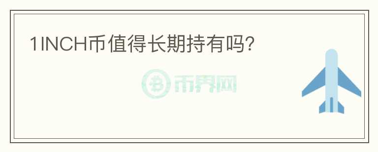 1INCH幣值得長期持有嗎？