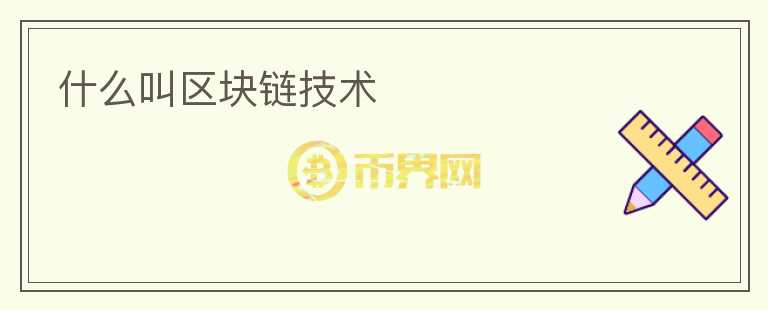 什么叫區(qū)塊鏈技術(shù)
