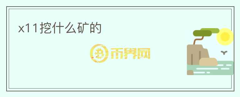 x11挖什么礦的