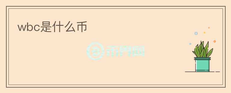 wbc是什么幣
