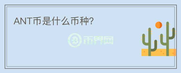 ANT幣是什么幣種？