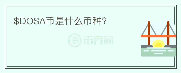 $DOSA幣是什么幣種？