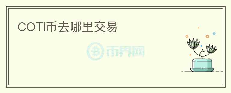 COTI幣去哪里交易