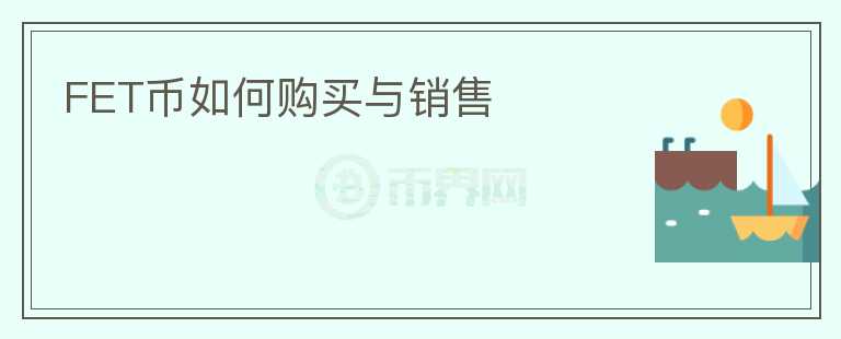 FET幣如何購買與銷售